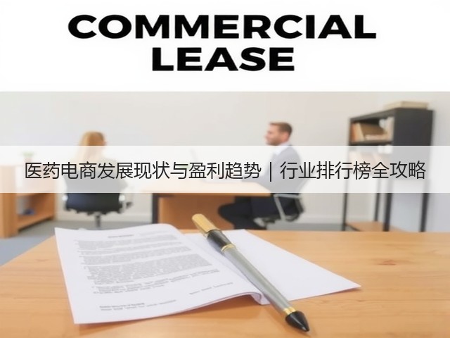 医药电商发展现状与盈利趋势｜行业排行榜全攻略(图3)