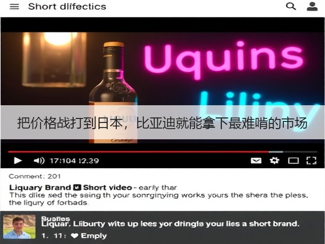 把价格战打到日本，比亚迪就能拿下最难啃的市场(图1)