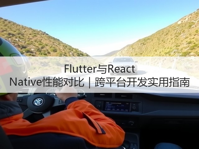 Flutter与React Native性能对比｜跨平台开发实用指南(图2)