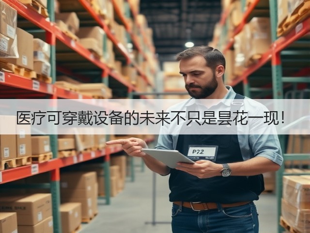 医疗可穿戴设备的未来不只是昙花一现！(图1)