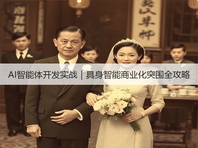 AI智能体开发实战|具身智能商业化突围全攻略(图1) AI智能体开发实战|具身智能商业化突围全攻略(图1)