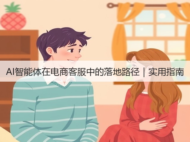 AI智能体在电商客服中的落地路径｜实用指南(图3)