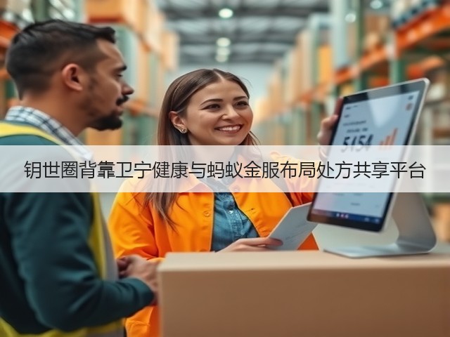 钥世圈背靠卫宁健康与蚂蚁金服布局处方共享平台(图1)