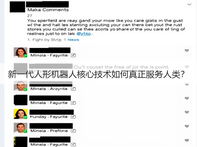 新一代人形机器人核心技术如何真正服务人类？(图1)