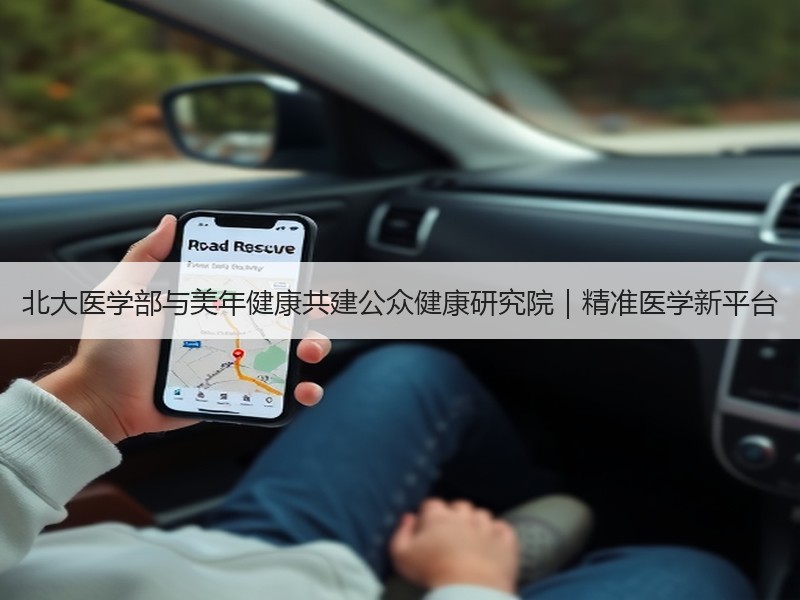 北大医学部与美年健康共建公众健康研究院｜精准医学新平台