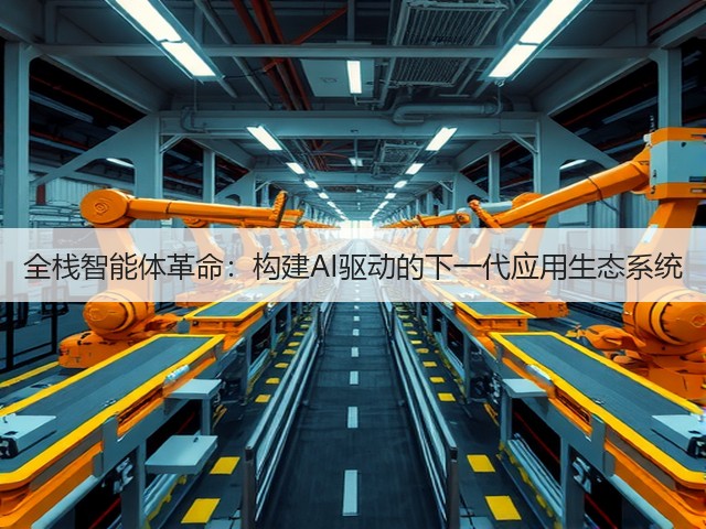 全栈智能体革命：构建AI驱动的下一代应用生态系统(图2)