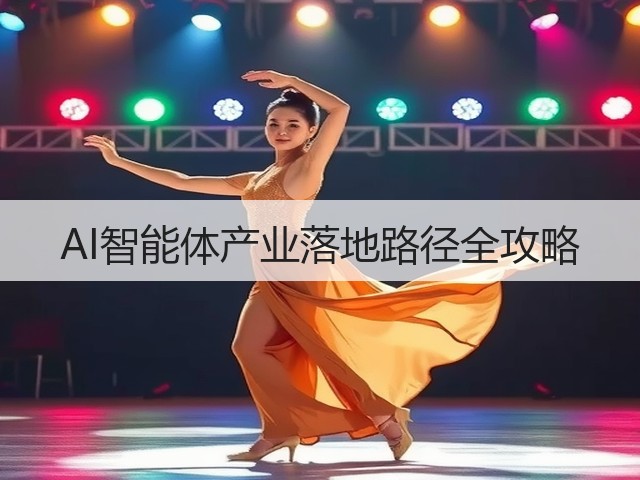 AI智能体产业落地路径全攻略(图1)
