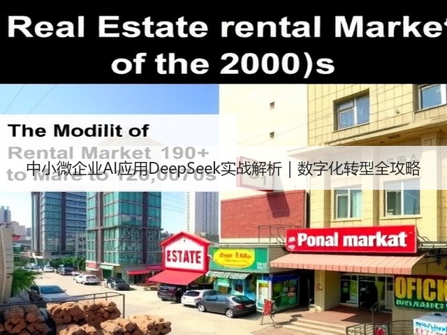 中小微企业AI应用DeepSeek实战解析｜数字化转型全攻略(图3)