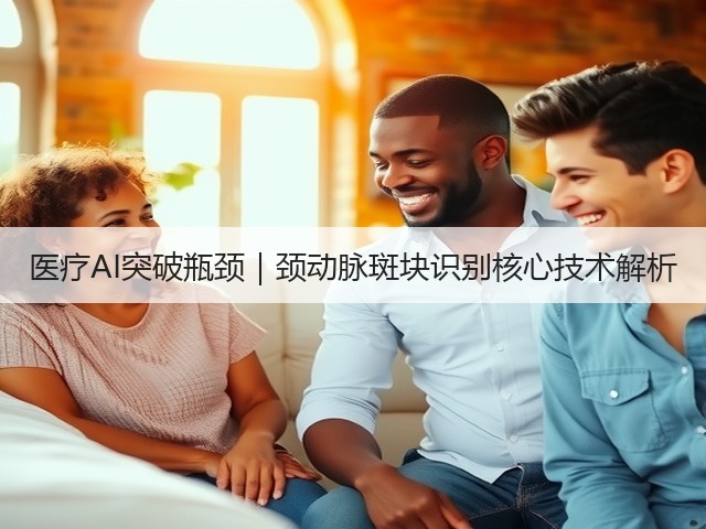 医疗AI突破瓶颈｜颈动脉斑块识别核心技术解析(图2)