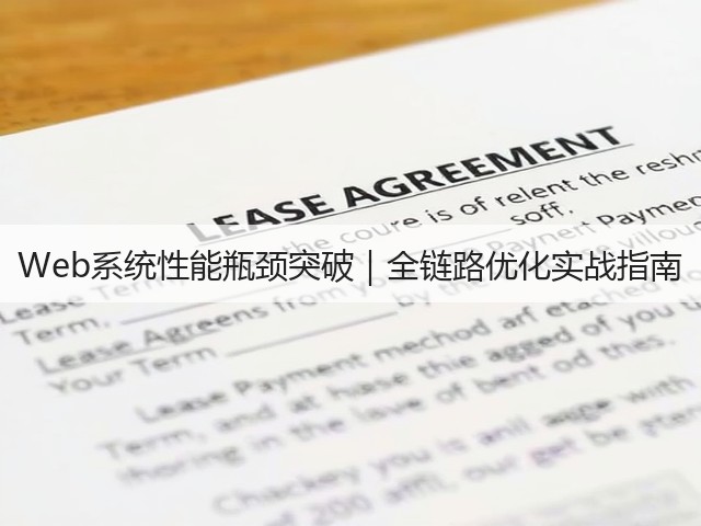 Web系统性能瓶颈突破｜全链路优化实战指南(图3)