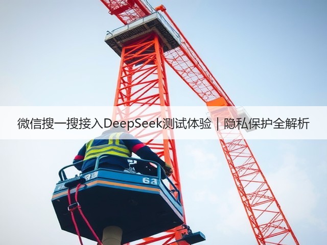 微信搜一搜接入DeepSeek测试体验｜隐私保护全解析(图3)