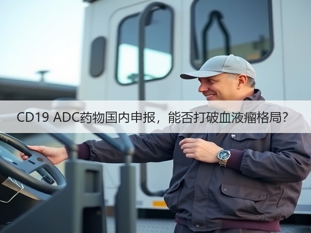 CD19 ADC药物国内申报,能否打破血液瘤格局?(图2) CD19 ADC药物国内申报,能否打破血液瘤格局?(图2)