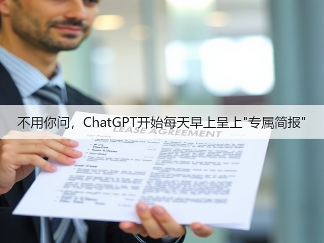 不用你问,ChatGPT开始每天早上呈上专属简报(图1) 不用你问,ChatGPT开始每天早上呈上专属简报(图1)