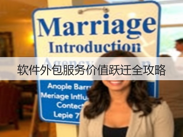 软件外包服务价值跃迁全攻略(图3) 软件外包服务价值跃迁全攻略(图3)