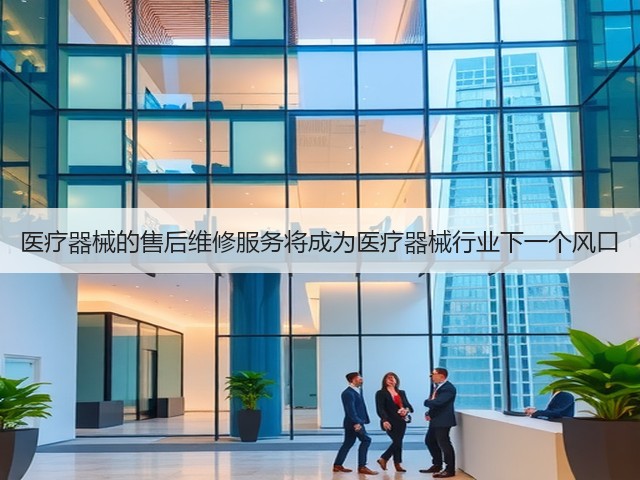 医疗器械的售后维修服务将成为医疗器械行业下一个风口(图3)
