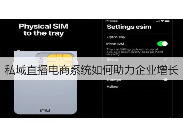 私域直播电商系统如何助力企业增长(图1)