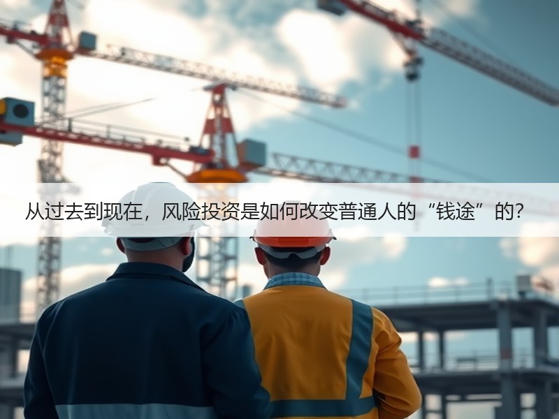 从过去到现在，风险投资是如何改变普通人的“钱途”的？