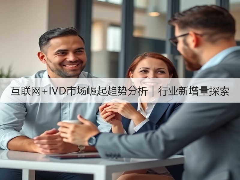 互联网+IVD市场崛起趋势分析｜行业新增量探索