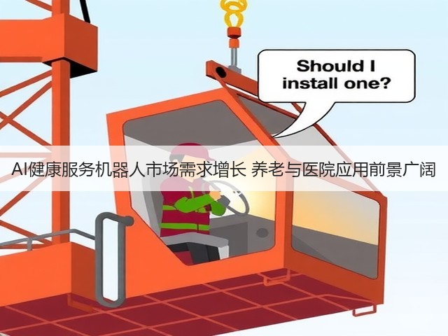 AI健康服务机器人市场需求增长 养老与医院应用前景广阔(图2) AI健康服务机器人市场需求增长 养老与医院应用前景广阔(图2)