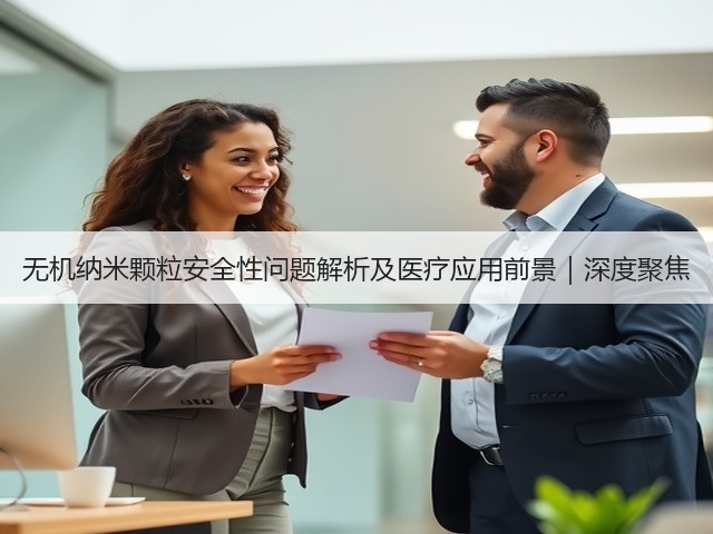 无机纳米颗粒安全性问题解析及医疗应用前景｜深度聚焦(图2)