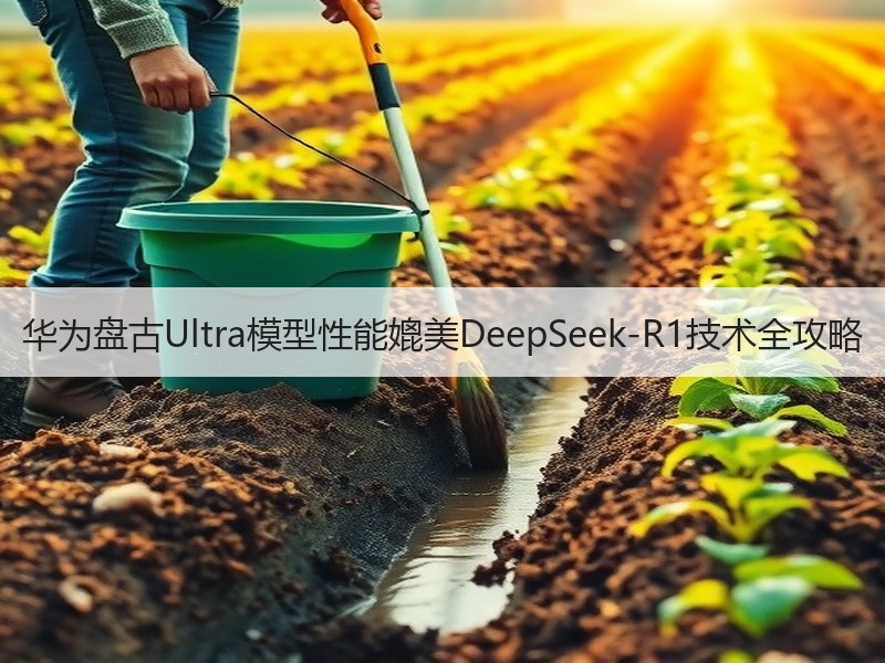 华为盘古Ultra模型性能媲美DeepSeek-R1技术全攻