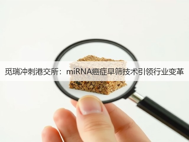 觅瑞冲刺港交所：miRNA癌症早筛技术引领行业变革(图2)
