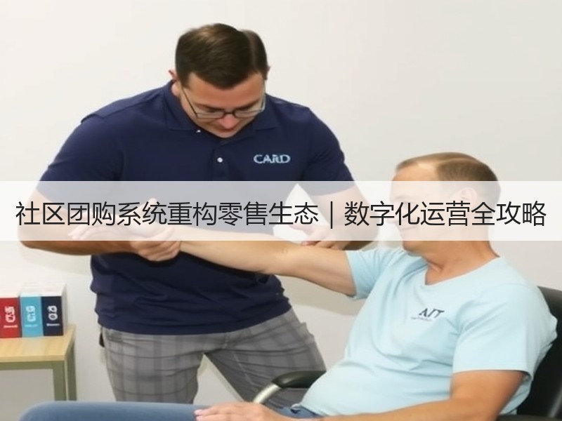 社区团购系统重构零售生态｜数字化运营全攻略