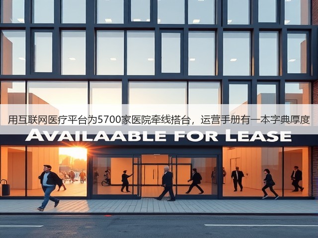 用互联网医疗平台为5700家医院牵线搭台,运营手册有一本字典厚度(图3) 用互联网医疗平台为5700家医院牵线搭台,运营手册有一本字典厚度(图3)