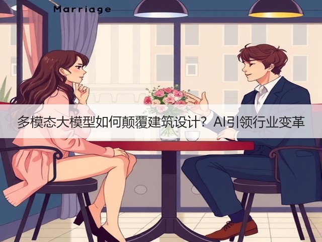 多模态大模型如何颠覆建筑设计？AI引领行业变革(图2)