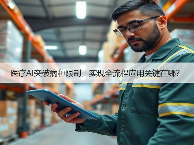 医疗AI突破病种限制，实现全流程应用关键在哪？(图1)