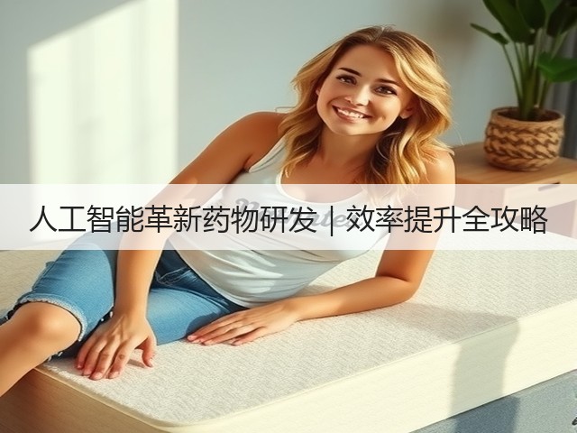 人工智能革新药物研发|效率提升全攻略(图1) 人工智能革新药物研发|效率提升全攻略(图1)