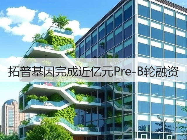 拓普基因完成近亿元Pre-B轮融资(图1)