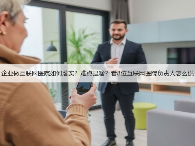企业做互联网医院如何落实？难点是啥？看8位互联网医院负责人怎么说(图3)