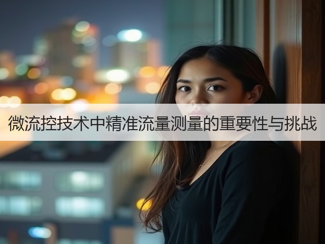 微流控技术中精准流量测量的重要性与挑战(图3)