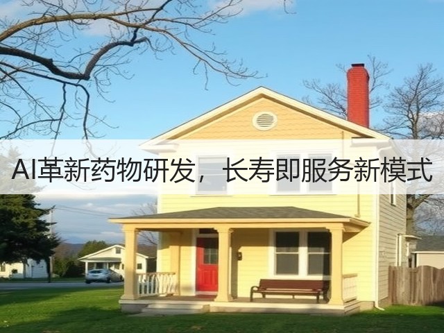 AI革新药物研发,长寿即服务新模式(图2) AI革新药物研发,长寿即服务新模式(图2)