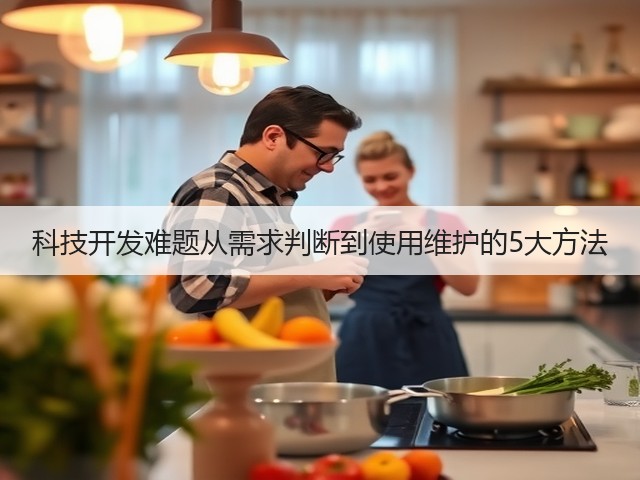 科技开发难题从需求判断到使用维护的5大方法(图3)