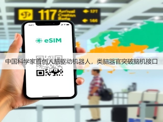 中国科学家首创人脑驱动机器人，类脑器官突破脑机接口(图1)