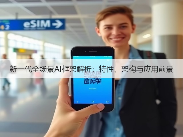 新一代全场景AI框架解析：特性、架构与应用前景(图3)