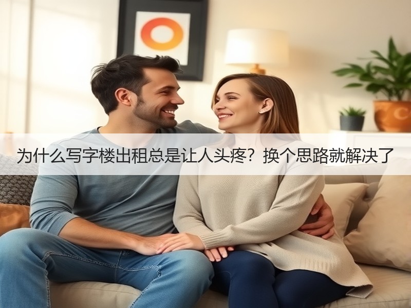 为什么写字楼出租总是让人头疼？换个思路就解决了