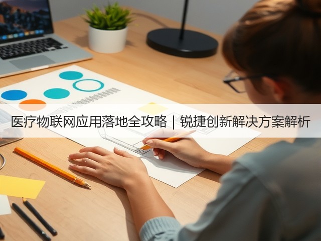 医疗物联网应用落地全攻略｜锐捷创新解决方案解析(图2)