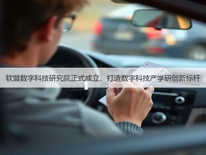 软盟数字科技研究院正式成立，打造数字科技产学研创新标杆