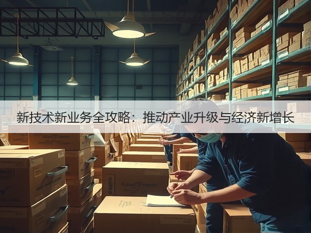 新技术新业务全攻略：推动产业升级与经济新增长(图1)