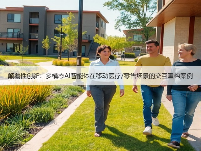 颠覆性创新：多模态AI智能体在移动医疗/零售场景的交互重构案例(图1)