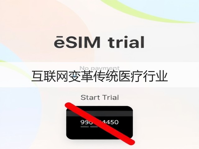 互联网变革传统医疗行业(图1)