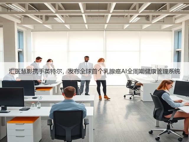汇医慧影携手英特尔，发布全球首个乳腺癌AI全周期健康管理系统(图2)