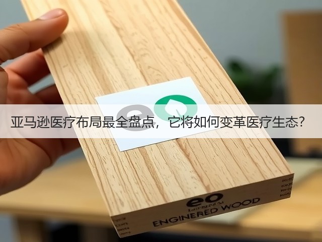 亚马逊医疗布局最全盘点,它将如何变革医疗生态?(图1) 亚马逊医疗布局最全盘点,它将如何变革医疗生态?(图1)