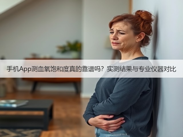 手机App测血氧饱和度真的靠谱吗?实测结果与专业仪器对比(图2) 手机App测血氧饱和度真的靠谱吗?实测结果与专业仪器对比(图2)