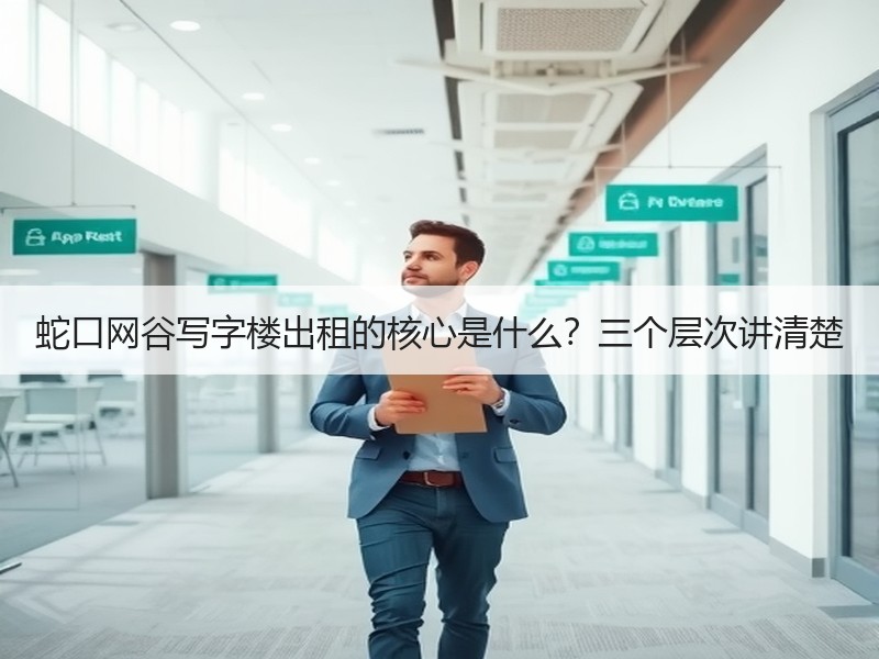 蛇口网谷写字楼出租的核心是什么？三个层次讲清楚