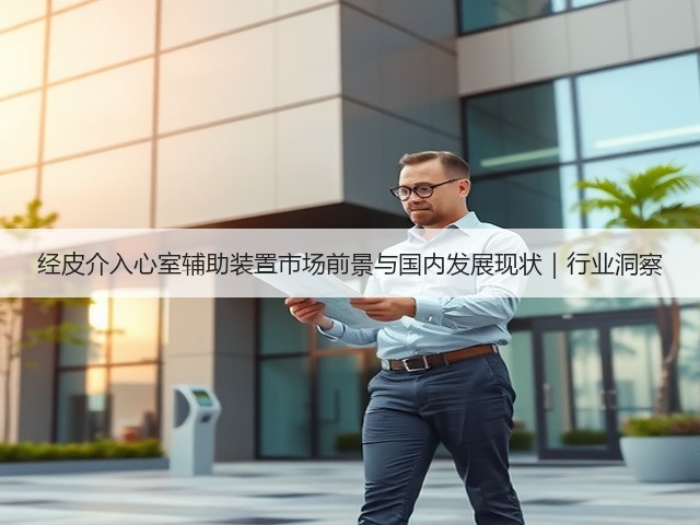 经皮介入心室辅助装置市场前景与国内发展现状｜行业洞察(图1)