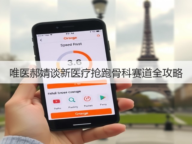 唯医郝婧谈新医疗抢跑骨科赛道全攻略(图1)